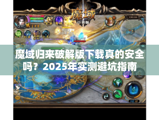 魔域归来破解版下载真的安全吗？2025年实测避坑指南
