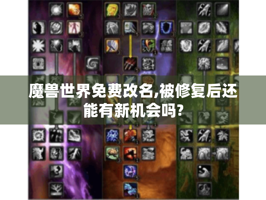 魔兽世界免费改名,被修复后还能有新机会吗? 魔兽世界免费改名,被修复后还能有新机会吗?