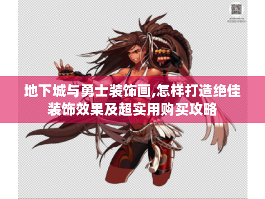 地下城与勇士装饰画,怎样打造绝佳装饰效果及超实用购买攻略