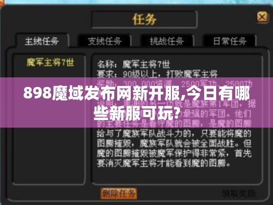898魔域发布网新开服,今日有哪些新服可玩? 898魔域发布网新开服,今日有哪些新服可玩?