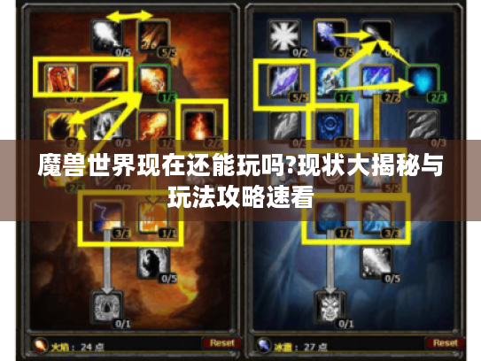 魔兽世界现在还能玩吗?现状大揭秘与玩法攻略速看 魔兽世界现在还能玩吗?现状大揭秘与玩法攻略速看
