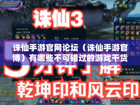 诛仙手游官网论坛（诛仙手游官博）有哪些不可错过的游戏干货?
