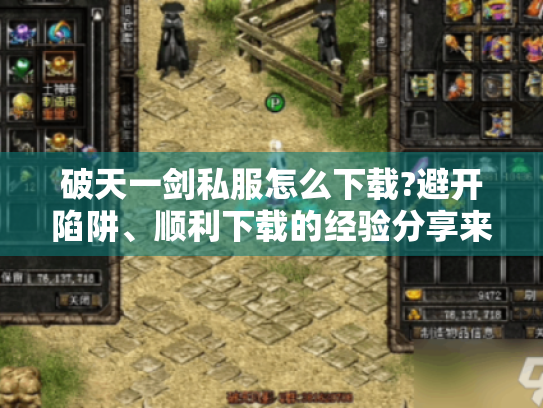 破天一剑私服怎么下载?避开陷阱、顺利下载的经验分享来了