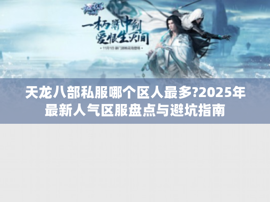 天龙八部私服哪个区人最多?2025年最新人气区服盘点与避坑指南