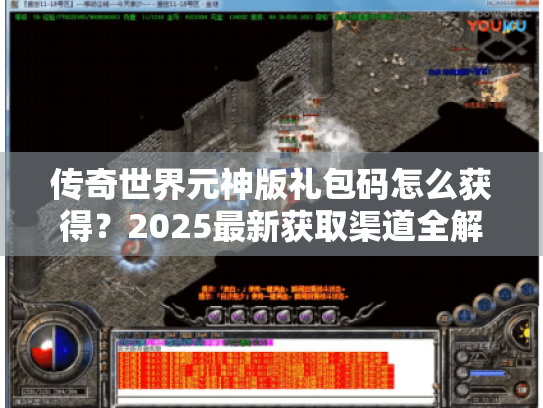传奇世界元神版礼包码怎么获得？2025最新获取渠道全解析