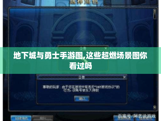 地下城与勇士手游图,这些超燃场景图你看过吗 地下城与勇士手游图,这些超燃场景图你看过吗