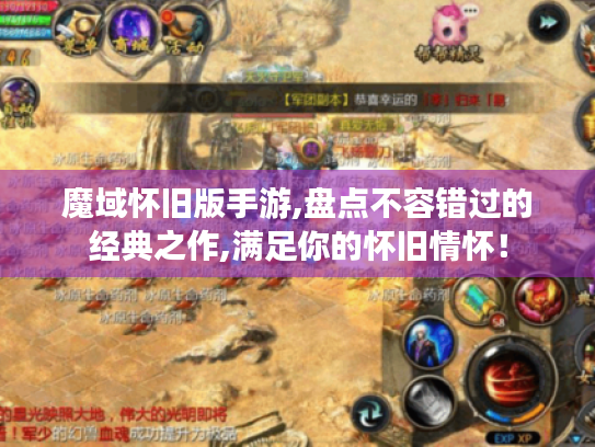 魔域怀旧版手游,盘点不容错过的经典之作,满足你的怀旧情怀！