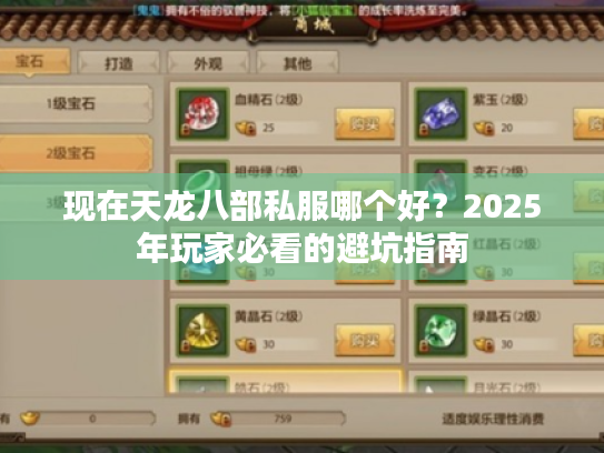 现在天龙八部私服哪个好?2025年玩家必看的避坑指南 现在天龙八部私服哪个好?2025年玩家必看的避坑指南