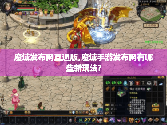 魔域发布网互通版,魔域手游发布网有哪些新玩法?