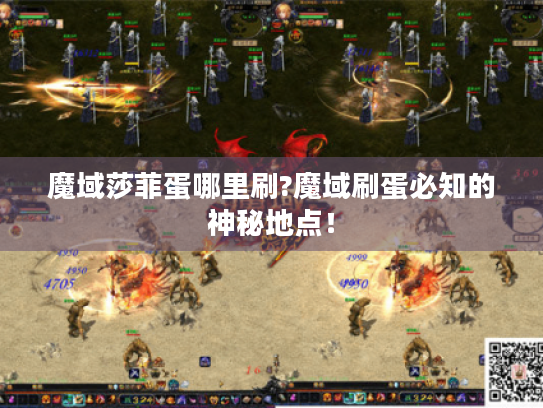 魔域莎菲蛋哪里刷?魔域刷蛋必知的神秘地点! 魔域莎菲蛋哪里刷?魔域刷蛋必知的神秘地点!