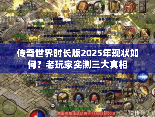 传奇世界时长版2025年现状如何?老玩家实测三大真相 传奇世界时长版2025年现状如何?老玩家实测三大真相