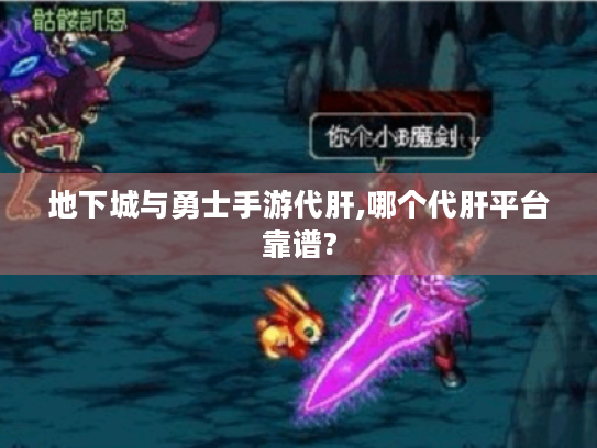 地下城与勇士手游代肝,哪个代肝平台靠谱?