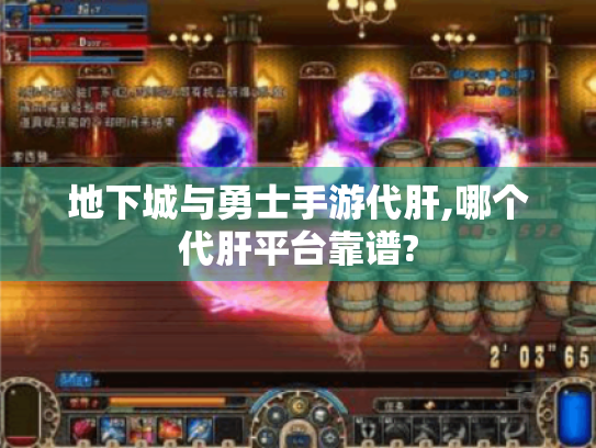 地下城与勇士手游代肝,哪个代肝平台靠谱?