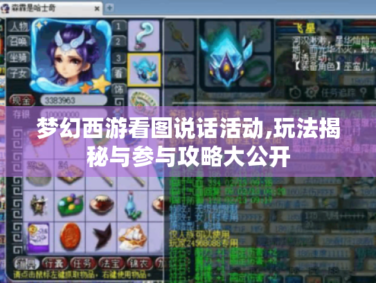 梦幻西游看图说话活动,玩法揭秘与参与攻略大公开 梦幻西游看图说话活动,玩法揭秘与参与攻略大公开