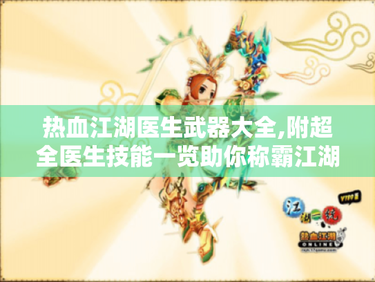 热血江湖医生武器大全,附超全医生技能一览助你称霸江湖 热血江湖医生武器大全,附超全医生技能一览助你称霸江湖
