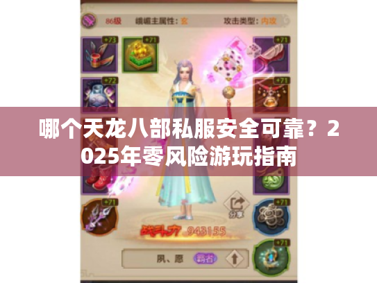 哪个天龙八部私服安全可靠?2025年零风险游玩指南 哪个天龙八部私服安全可靠?2025年零风险游玩指南