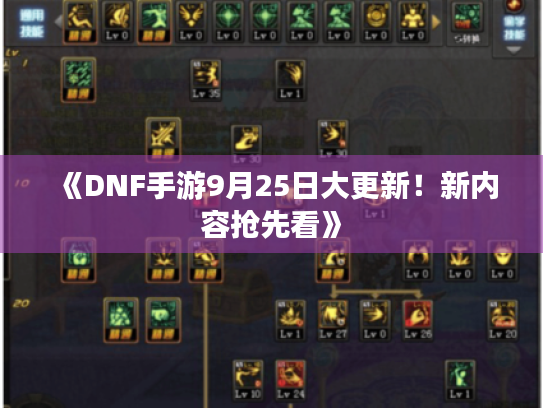 《DNF手游9月25日大更新!新内容抢先看》 《DNF手游9月25日大更新!新内容抢先看》