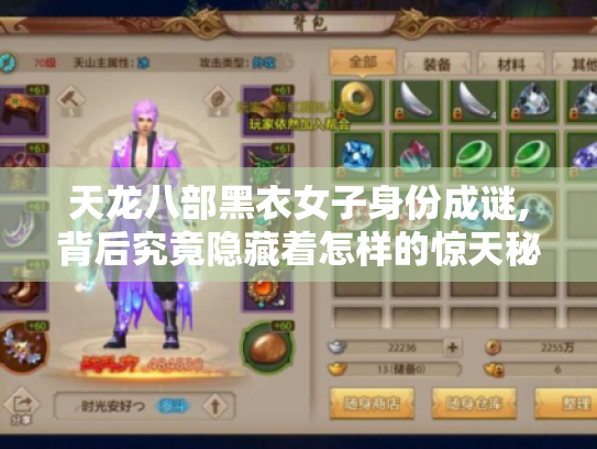 天龙八部黑衣女子身份成谜,背后究竟隐藏着怎样的惊天秘密? 天龙八部黑衣女子身份成谜,背后究竟隐藏着怎样的惊天秘密?