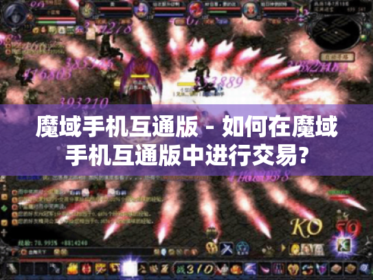 魔域手机互通版 - 如何在魔域手机互通版中进行交易? 魔域手机互通版 - 如何在魔域手机互通版中进行交易?