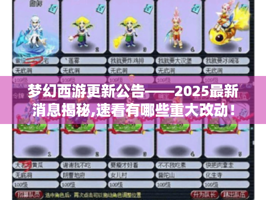 梦幻西游更新公告——2025最新消息揭秘,速看有哪些重大改动! 梦幻西游更新公告——2025最新消息揭秘,速看有哪些重大改动!