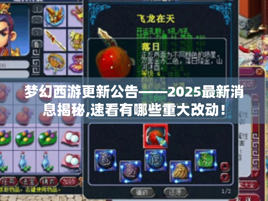 梦幻西游更新公告——2025最新消息揭秘,速看有哪些重大改动! 梦幻西游更新公告——2025最新消息揭秘,速看有哪些重大改动!