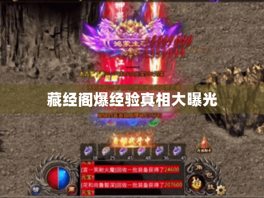 藏经阁爆经验真相大曝光 藏经阁爆经验真相大曝光