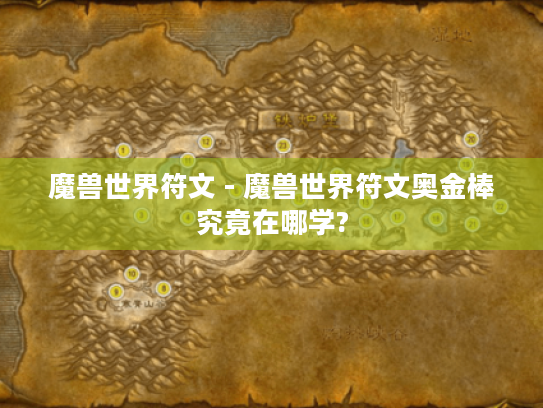 魔兽世界符文 - 魔兽世界符文奥金棒究竟在哪学? 魔兽世界符文 - 魔兽世界符文奥金棒究竟在哪学?