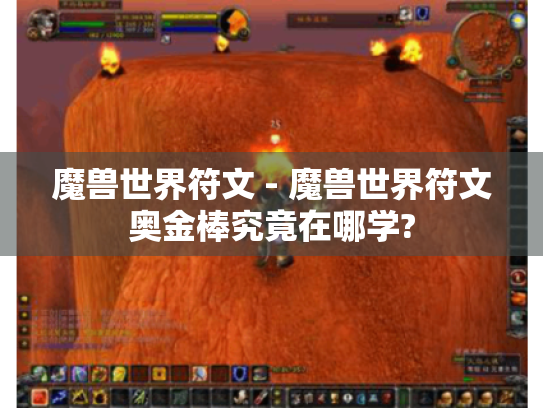 魔兽世界符文 - 魔兽世界符文奥金棒究竟在哪学? 魔兽世界符文 - 魔兽世界符文奥金棒究竟在哪学?
