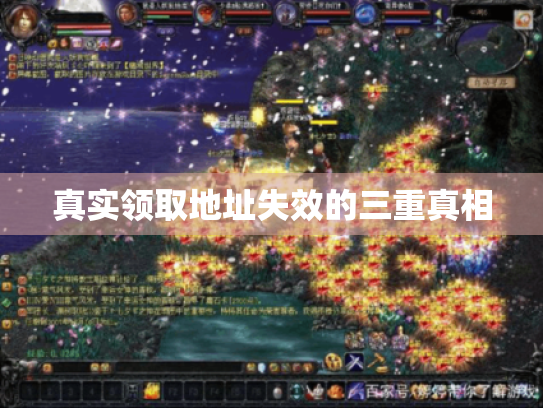 真实领取地址失效的三重真相