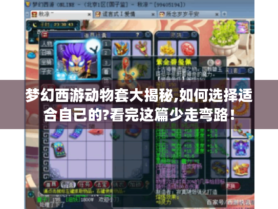 梦幻西游动物套大揭秘,如何选择适合自己的?看完这篇少走弯路! 梦幻西游动物套大揭秘,如何选择适合自己的?看完这篇少走弯路!
