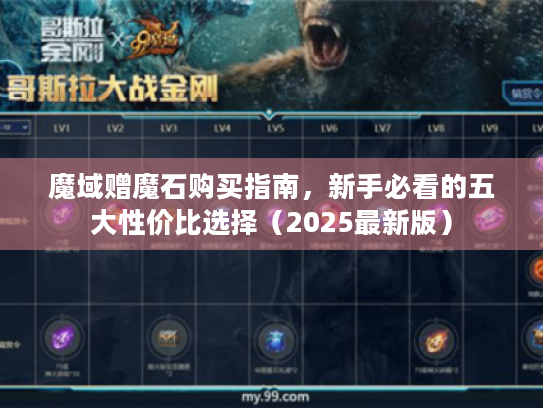 魔域赠魔石购买指南,新手必看的五大性价比选择(2025最新版) 魔域赠魔石购买指南,新手必看的五大性价比选择(2025最新版)