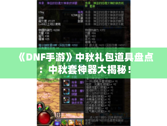 《DNF手游》中秋礼包道具盘点:中秋套神器大揭秘! 《DNF手游》中秋礼包道具盘点:中秋套神器大揭秘!