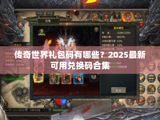 传奇世界礼包码有哪些?2025最新可用兑换码合集 传奇世界礼包码有哪些?2025最新可用兑换码合集