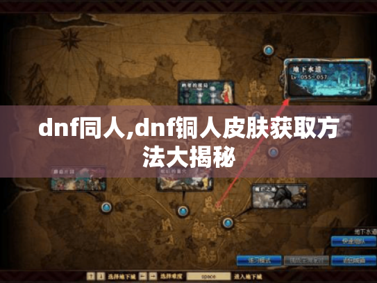 dnf同人,dnf铜人皮肤获取方法大揭秘 dnf同人,dnf铜人皮肤获取方法大揭秘