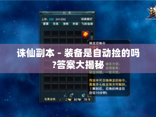 诛仙副本 - 装备是自动捡的吗?答案大揭秘 诛仙副本 - 装备是自动捡的吗?答案大揭秘