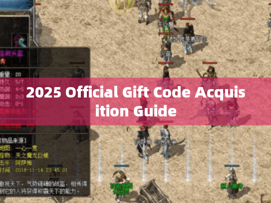2025 Official Gift Code Acquisition Guide