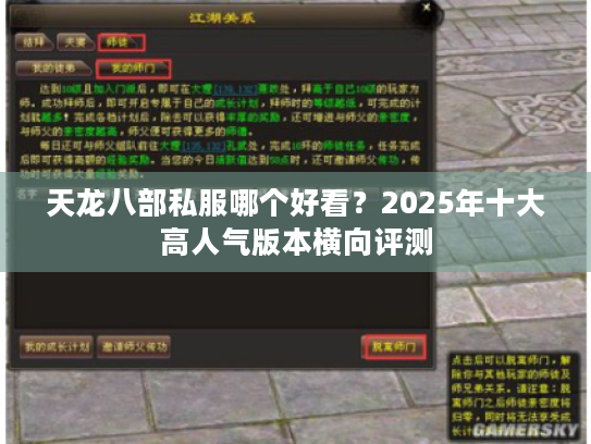 天龙八部私服哪个好看?2025年十大高人气版本横向评测 天龙八部私服哪个好看?2025年十大高人气版本横向评测