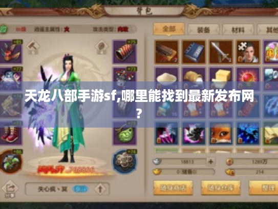 天龙八部手游sf,哪里能找到最新发布网? 天龙八部手游sf,哪里能找到最新发布网?