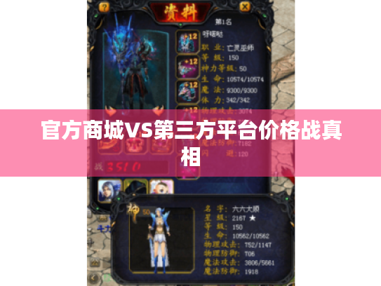 官方商城VS第三方平台价格战真相 官方商城VS第三方平台价格战真相