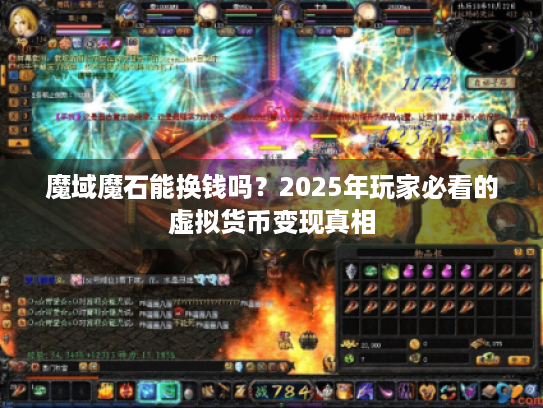 魔域魔石能换钱吗?2025年玩家必看的虚拟货币变现真相 魔域魔石能换钱吗?2025年玩家必看的虚拟货币变现真相