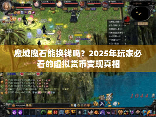 魔域魔石能换钱吗?2025年玩家必看的虚拟货币变现真相 魔域魔石能换钱吗?2025年玩家必看的虚拟货币变现真相