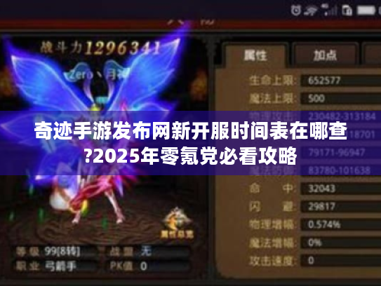 奇迹手游发布网新开服时间表在哪查?2025年零氪党必看攻略