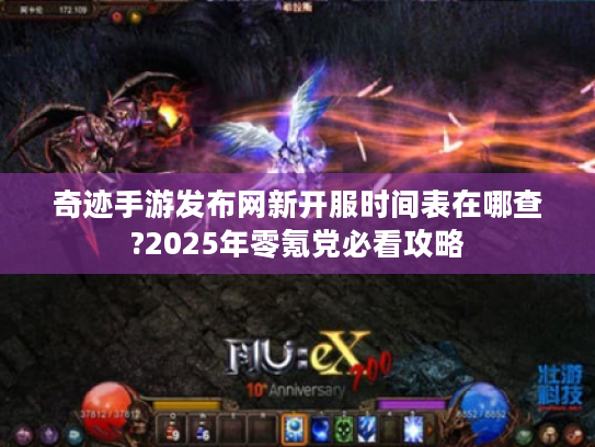奇迹手游发布网新开服时间表在哪查?2025年零氪党必看攻略