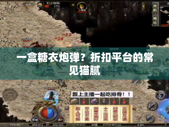 一盒糖衣炮弹?折扣平台的常见猫腻 一盒糖衣炮弹?折扣平台的常见猫腻