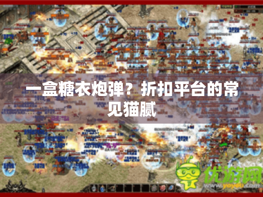 一盒糖衣炮弹?折扣平台的常见猫腻 一盒糖衣炮弹?折扣平台的常见猫腻