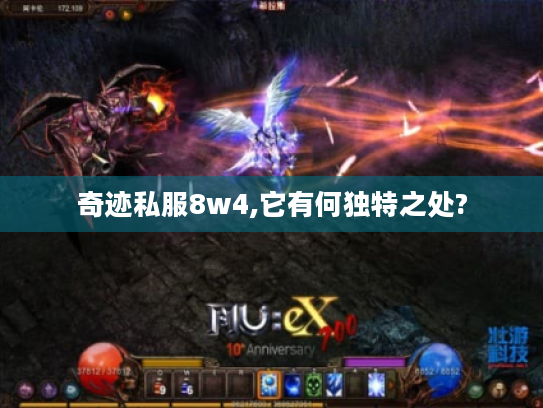 奇迹私服8w4,它有何独特之处? 奇迹私服8w4,它有何独特之处?