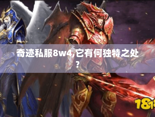奇迹私服8w4,它有何独特之处? 奇迹私服8w4,它有何独特之处?