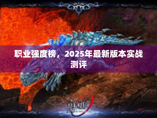 职业强度榜,2025年最新版本实战测评 职业强度榜,2025年最新版本实战测评