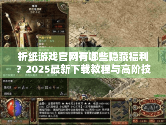 折纸游戏官网有哪些隐藏福利?2025最新下载教程与高阶技巧揭秘 折纸游戏官网有哪些隐藏福利?2025最新下载教程与高阶技巧揭秘