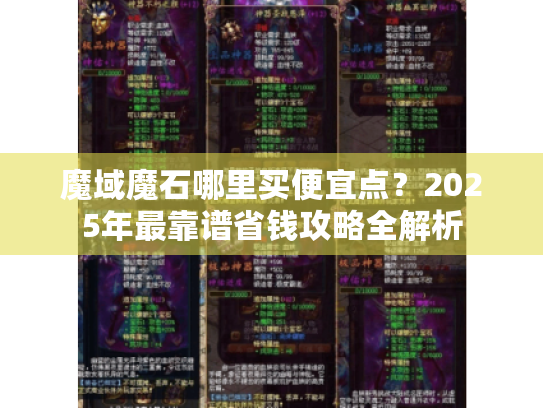 魔域魔石哪里买便宜点？2025年最靠谱省钱攻略全解析
